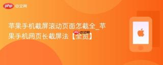 苹果手机截屏滚动页面怎截全_苹果手机网页长截屏法【全览】