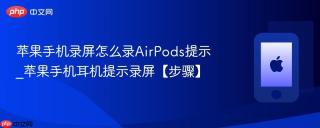 苹果手机录屏怎么录AirPods提示_苹果手机耳机提示录屏【步骤】