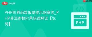 PHP阶乘函数报错提示啥意思_PHP非法参数阶乘错误解读【说明】