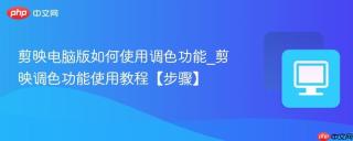 剪映电脑版如何使用调色功能_剪映调色功能使用教程【步骤】