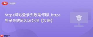 https网站登录失败是何因_https登录失败原因及处理【攻略】