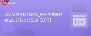 OOM错误如何避免_PHP高并发内存溢出预防方法汇总【技巧】