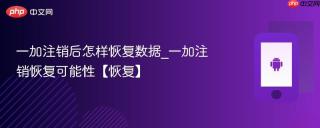 一加注销后怎样恢复数据_一加注销恢复可能性【恢复】