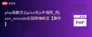 php函数怎么piso在js中调用_用json_encode实现跨端传值【操作】