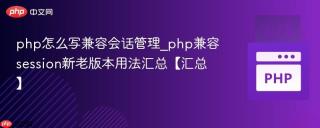 php怎么写兼容会话管理_php兼容session新老版本用法汇总【汇总】
