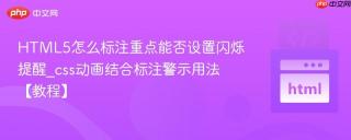 HTML5怎么标注重点能否设置闪烁提醒_css动画结合标注警示用法【教程】