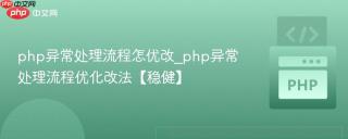php异常处理流程怎优改_php异常处理流程优化改法【稳健】