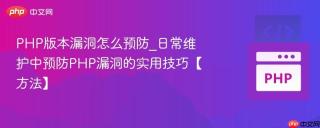 PHP版本漏洞怎么预防_日常维护中预防PHP漏洞的实用技巧【方法】