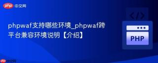 phpwaf支持哪些环境_phpwaf跨平台兼容环境说明【介绍】