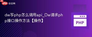 dw写php怎么调用api_dw请求php接口操作方法【操作】