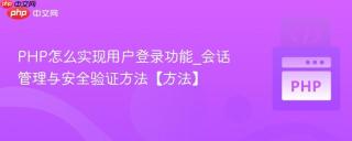 PHP怎么实现用户登录功能_会话管理与安全验证方法【方法】