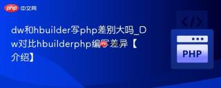 dw和hbuilder写php差别大吗_Dw对比hbuilderphp编写差异【介绍】