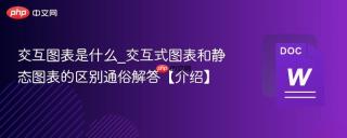 交互图表是什么_交互式图表和静态图表的区别通俗解答【介绍】