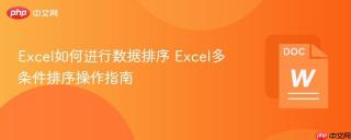 Excel如何进行数据排序 Excel多条件排序操作指南