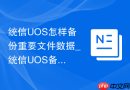 统信UOS怎样备份重要文件数据_统信UOS备份文件方法【防护】