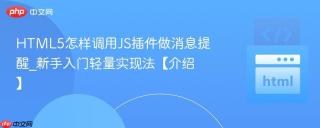 HTML5怎样调用JS插件做消息提醒_新手入门轻量实现法【介绍】