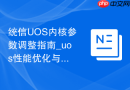 统信UOS内核参数调整指南_uos性能优化与启动项管理
