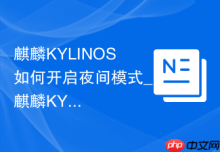 麒麟KYLINOS如何开启夜间模式_麒麟KYLINOS开夜间模式方法【护眼】