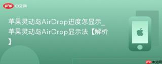 苹果灵动岛AirDrop进度怎显示_苹果灵动岛AirDrop显示法【解析】