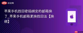 苹果手机找回密码绑定的邮箱换了_苹果手机邮箱更换找回法【换绑】