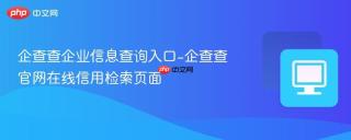 企查查企业信息查询入口-企查查官网在线信用检索页面