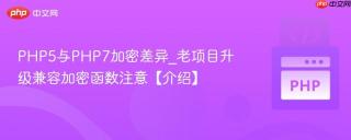 PHP5与PHP7加密差异_老项目升级兼容加密函数注意【介绍】