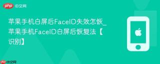 苹果手机白屏后FaceID失效怎恢_苹果手机FaceID白屏后恢复法【识别】