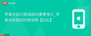苹果手机ID密码找回要等多久_苹果手机找回时效说明【时长】