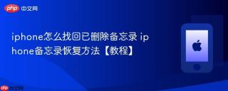 iphone怎么找回已删除备忘录 iphone备忘录恢复方法【教程】