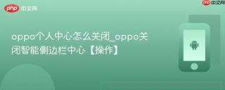 oppo个人中心怎么关闭_oppo关闭智能侧边栏中心【操作】