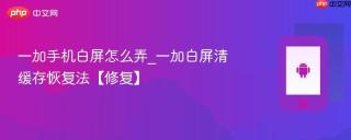 一加手机白屏怎么弄_一加白屏清缓存恢复法【修复】