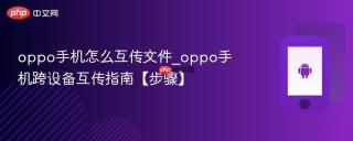 oppo手机怎么互传文件_oppo手机跨设备互传指南【步骤】