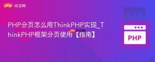 PHP分页怎么用ThinkPHP实现_ThinkPHP框架分页使用【指南】