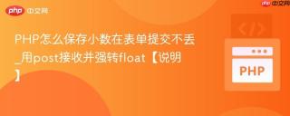 PHP怎么保存小数在表单提交不丢_用post接收并强转float【说明】