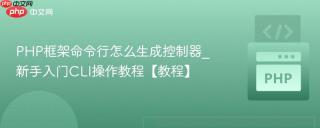 PHP框架命令行怎么生成控制器_新手入门CLI操作教程【教程】