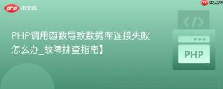 php调用函数导致数据库连接失败怎么办_故障排查指南】