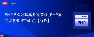 PHP怎么处理高并发请求_PHP高并发优化技巧汇总【解答】