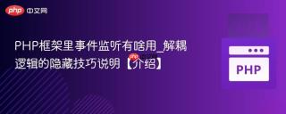 PHP框架里事件监听有啥用_解耦逻辑的隐藏技巧说明【介绍】