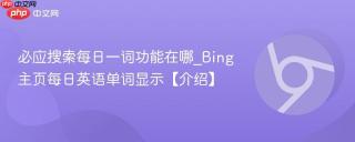 必应搜索每日一词功能在哪_Bing主页每日英语单词显示【介绍】