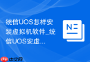 统信UOS怎样安装虚拟机软件_统信UOS安虚拟机教程【拓展】