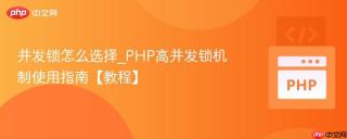 并发锁怎么选择_PHP高并发锁机制使用指南【教程】