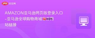 AMAZON亚马逊网页版登录入口-亚马逊全球购物商城官方网站链接
