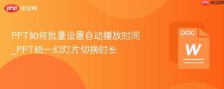 PPT如何批量设置自动播放时间_PPT统一幻灯片切换时长