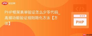 PHP框架表单验证怎么少写代码_高频功能验证规则简化方法【方法】