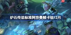 炉石传说标准阿莎曼贼卡组怎么搭配-炉石标准阿莎曼贼卡组12月