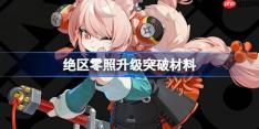 绝区零照升级突破材料-绝区零照升级突破需要什么材料