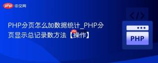 php分页怎么加数据统计_php分页显示总记录数方法【操作】