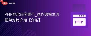 PHP框架该学哪个_达内课程主流框架对比介绍【介绍】