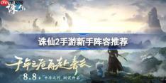 诛仙2手游新手阵容推荐-诛仙2手游新手阵容怎么搭配