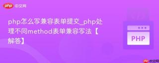php怎么写兼容表单提交_php处理不同method表单兼容写法【解答】